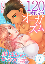 １２０時間分のオーガズム～ポリネシアンセックスって気持ちよすぎる７