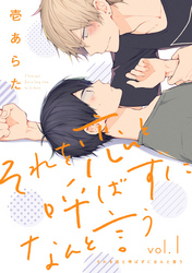 それを恋と呼ばずになんと言う【分冊版】