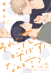 それを恋と呼ばずになんと言う【分冊版】 5話