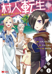 村人転生 最強のスローライフ（コミック）分冊版 1