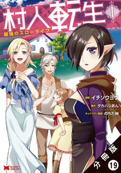 村人転生 最強のスローライフ（コミック）分冊版 19