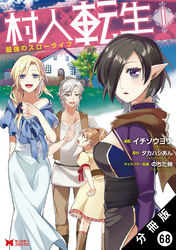 村人転生 最強のスローライフ（コミック） 分冊版 68