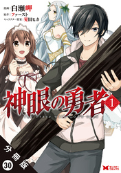 神眼の勇者（コミック）分冊版 30