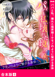 パパと私、壊れた境界線―ケモノのように繋がる身体【合本版】４