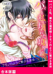 パパと私、壊れた境界線―ケモノのように繋がる身体【合本版】１１