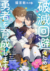 破滅回避のために勇者を育成します！ 2