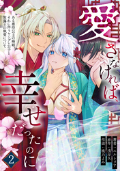 愛さなければ、幸せだったのに ～ある悪役公主の婚姻、それに伴うヤンデレ公子と放蕩王の執愛について～(2)