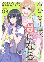 おひとり様、母になる。 3