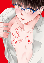 ツイてない男【電子限定描き下ろしマンガ付き】