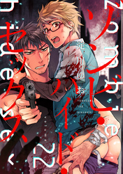 ゾンビ・ハイド・セックス【単話版】２２