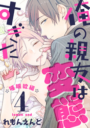 俺の親友は変態すぎた　‐睡眠欲編‐【単話版】４