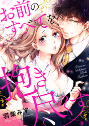 お前のすべてを抱き尽くす～交際0日、いきなり結婚！？～９
