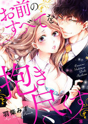 お前のすべてを抱き尽くす～交際0日、いきなり結婚！？～１６