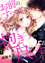 お前のすべてを抱き尽くす～交際0日、いきなり結婚！？～２０