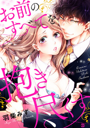 お前のすべてを抱き尽くす～交際0日、いきなり結婚！？～２３
