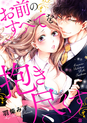 お前のすべてを抱き尽くす～交際0日、いきなり結婚！？～３０