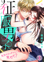 征服男子。先生のエッチなところ、見せて？(2)