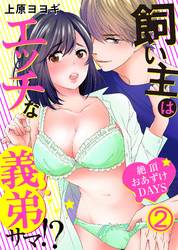 飼い主はエッチな義弟サマ！？絶頂おあずけＤＡＹＳ(2)