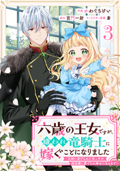 Berry’sFantasy六歳の王女ですが、嫌われ竜騎士に嫁ぐことになりました～兄姉に虐げられた末っ子が、過保護に愛でられ幸せになるまで～3巻