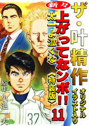 ザ・叶精作　新々・上ってなンボ！！太一よ泣くな11<オリジナルイラスト入り特装版>