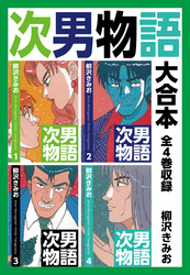 次男物語　大合本　全4巻収録