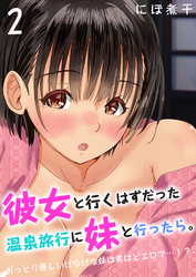 彼女と行くはずだった温泉旅行に妹と行ったら。-おっとり優しいけなげな妹は実はどエロで…！？-(2)