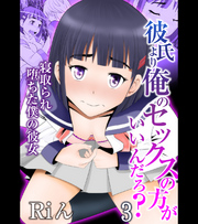 彼氏より俺のセックスの方がいいんだろ？～寝取られ堕ちた僕の彼女（3）
