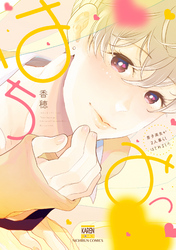 はちみつ～男子高生が2人暮らしはじめました～