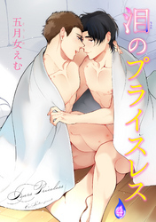 泪のプライスレス 【短編】４