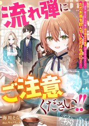 流れ弾にご注意ください！！