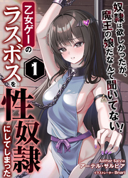 乙女ゲーのラスボスを性奴隷にしてしまった