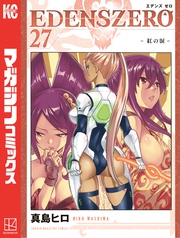 ＥＤＥＮＳ　ＺＥＲＯ（２７）