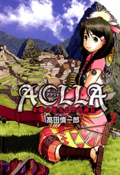 Ａｃｌｌａ～太陽の巫女と空の神兵～ 2巻