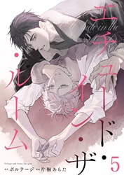 エチュード・イン・ザ・ルーム　5話