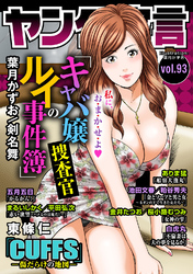 ヤング宣言 Vol.93