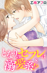 となりのセフレは溺愛系！？ 8