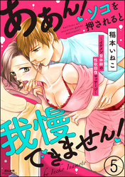 ああん！ソコを押されると我慢できません！～イケメン整体師の性欲回復マッサージ～（分冊版）　【第5話】