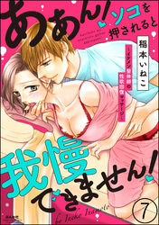 ああん！ソコを押されると我慢できません！～イケメン整体師の性欲回復マッサージ～（分冊版）　【第7話】