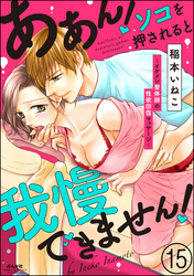 ああん！ソコを押されると我慢できません！～イケメン整体師の性欲回復マッサージ～（分冊版）　【第15話】