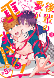 後輩の愛が重すぎる！ 第5話