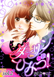 ダーリンにはひみつ！【分冊版】 2話