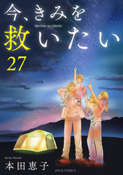 今、きみを救いたい 27