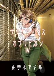 サクリファイスオブリビオン 4