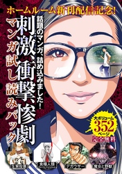 『ホームルーム』新刊配信記念！刺激・衝撃・惨劇マンガ試し読みパック