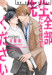 先生、全部ださせてください（4）