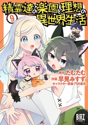 精霊達の楽園と理想の異世界生活 (9) 【電子限定おまけ付き】