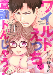 ワイルドえっちで意識トんじゃう！～お隣さんはコワモテ溺愛野獣～4