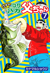 ウチのつりバカ父ちゃん7
