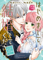 【合本版】はじめまして、結婚してください。～会いたいと願った手紙のお相手は、次期公爵様でした～（2）【描き下ろしおまけ付き】