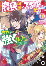 農民関連のスキルばっか上げてたら何故か強くなった。（コミック） 分冊版 48